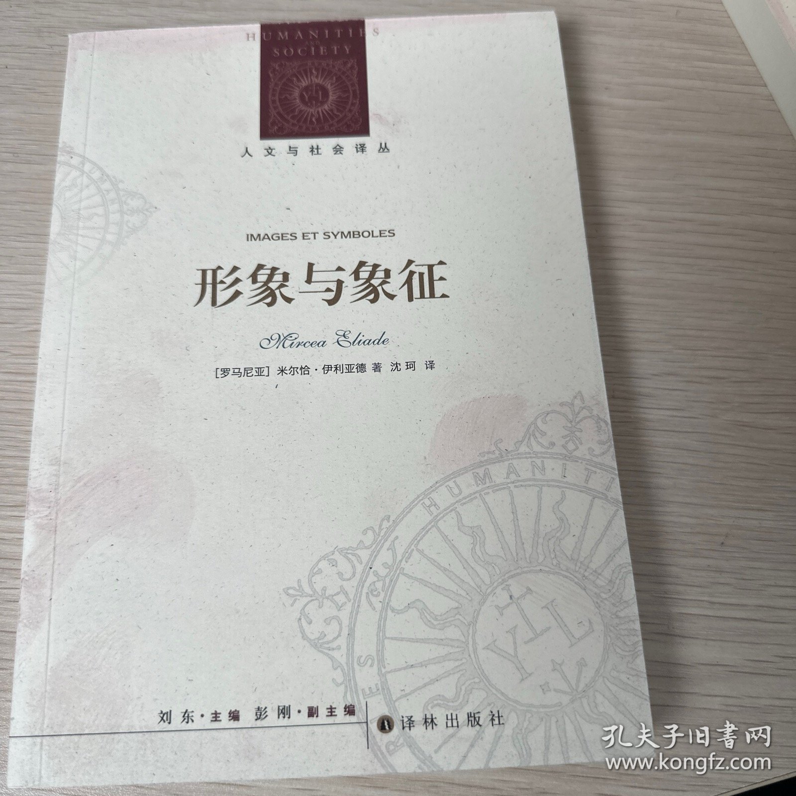 人文与社会译丛：形象与象征（神话学大师带你了解神话中的基本模型，摸清神话中的“套路”，让神话不再复杂难懂。）（库存）