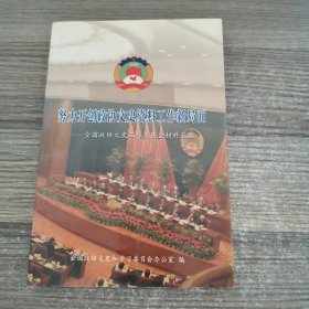 努力开创政协文史资料工作新局面—全国政协文史工作座谈会材料汇编