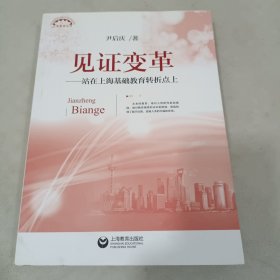 上海教育丛书·见证变革：站在上海基础教育转折点上