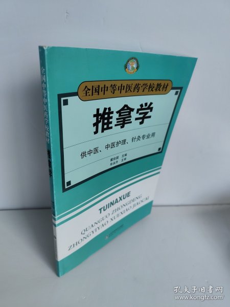 推拿学(戴俭国) 为适应中等中医药教育事业的发展，加强各专业系列教材的建设，卫生部于1985年8月在山东省莱阳县召开的全国中等中医教育工作座谈会期间，制订了中医士、针灸医士、中药士、中医护士 ，其中部分教材亦供针灸医士、推拿医士等专业使用。 教材是教师进行教学的主要依据，也是学生获得知识的重要工具。教材只有通过教学实践，并认真总结经验，加以修订，才能日臻完善与提高。