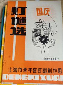 灯谜选，上海市青年宫灯谜创作组，