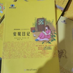 新黑马阅读：安妮日记（名师解读版）