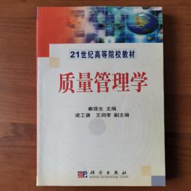 质量管理学