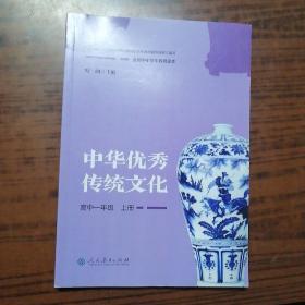 全国中小学生教育读本·中华优秀传统文化（高中一年级上册）