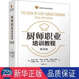 厨师职业培训教程 第35版 大中专理科科技综合 (德)赫尔曼·君纳 等