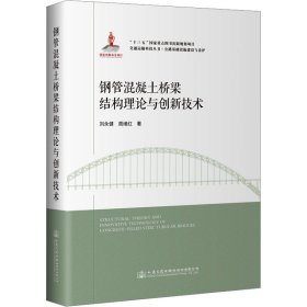 钢管混凝土桥梁结构理论与创新技术