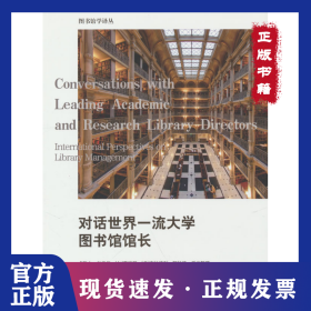 對(duì)話世界一流大學(xué)圖書館館長(zhǎng) 9787501376001