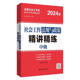 社会工作法规与政策精讲精练 9787562874164 伊晓婷 华东理工大学