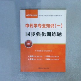 中公教育国家执业药师资格考试辅导用书中药学专业知识一同步强化训练题2016版