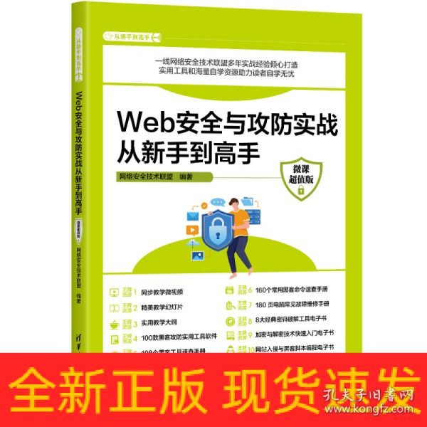 Web安全与攻防实战从新手到高手（微课超值版）