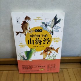 画给孩子的山海经.鱼鸟篇（彩绘本，陶渊明、鲁迅、J.K.罗琳的灵感来源。）