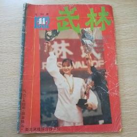 武林（1992.11）