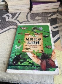 百科大揭秘：昆虫世界大百科