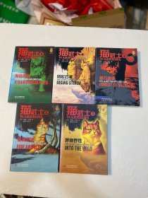 猫武士一部曲：一呼唤野性，二寒冰烈火，三疑云重重，四风起云涌，五险路惊魂（5册合售）