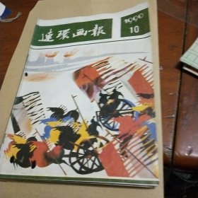 连环画报1990年10