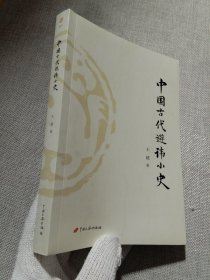 中国古代避讳小史