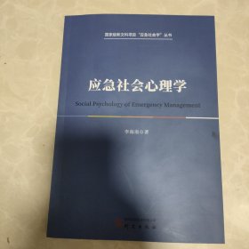 應急社會心理學