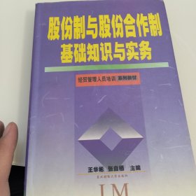 股份制与股份合作制基础知识与实务