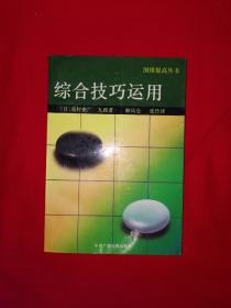 名家经典丨围棋提高丛书＜综合技巧运用＞（全一册插图版）1992年原版老书，仅印5000册！