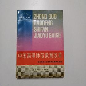 中国高等师范教育改革 （1988年一版一印 印册1—2000）