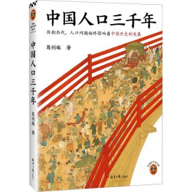 【正版新书】中国人口三千年