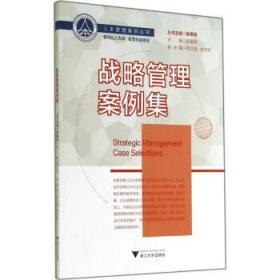战略管理案例集/彭金荣/浙江大学出版社
