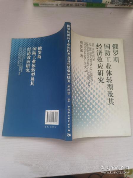 俄罗斯国防工业体转型及其经济效应研究