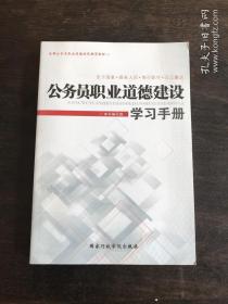 公务员职业道德建设学习手册