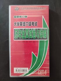 王迈迈英语 大学英语六级考试 历年全真试卷与详解 磁带3盒全