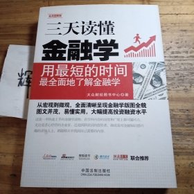 三天读懂金融学