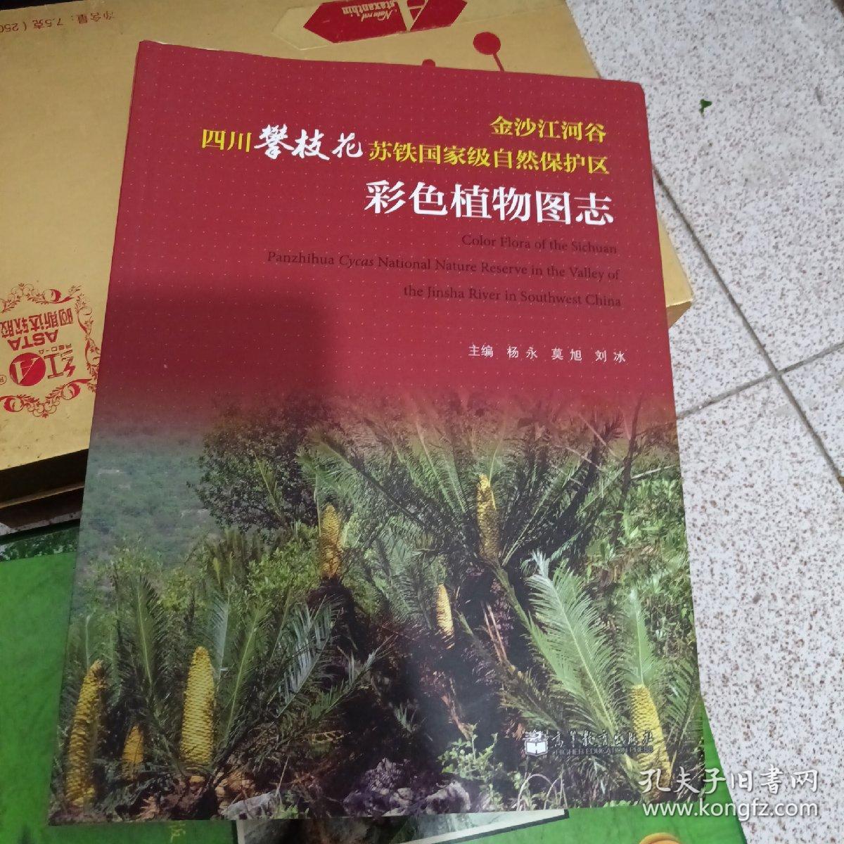 金沙江河谷四川攀枝花苏铁国家级自然保护区彩色植物图志