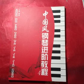 中国风钢琴进阶教程(4)
