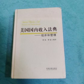 美国国内收入法典：程序和管理【精装】