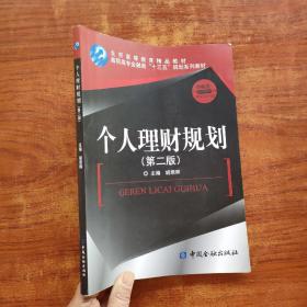 个人理财规划（第二版）