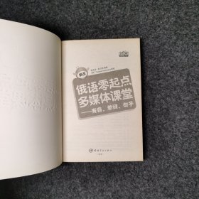 俄语零起点多媒体课堂:发音、单词、句子（含光盘）