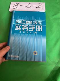 咨询工程师（投资）实务手册