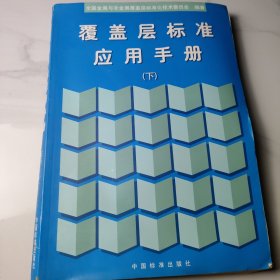 覆盖层标准应用手册.下