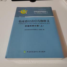 临床路径治疗药物释义 肿瘤疾病分册(上) 2018年版 临床路径治疗药物释义专家组 著 临床路径治疗药物释义专家组 编