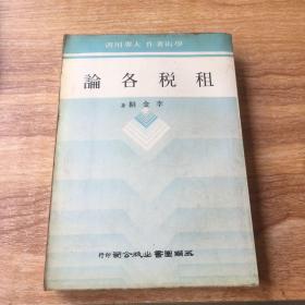 租稅各論