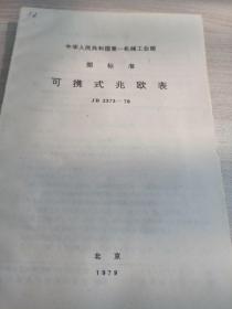 中华人民共和国第一机械工业部
部标准
可携式兆欧表
JB2373~78