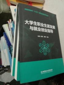 大学生职业生涯发展与就业创业指导/普通高等教育“十三五”创新创业教育系列教材