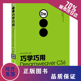 巧學(xué)巧用Dreamweaver CS6制作網(wǎng)頁 9787115294272