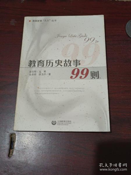 教育历史故事99则