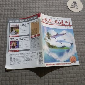 微型小说选刊2015.13