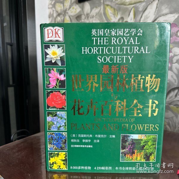 DK 世界园林植物与花卉百科全书