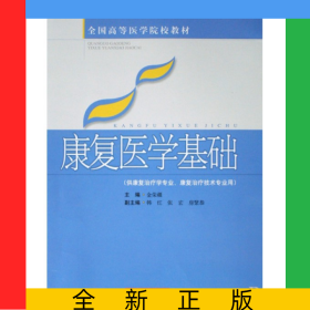 康復(fù)醫(yī)學(xué)基礎(chǔ)(供康復(fù)治療學(xué)專業(yè)康復(fù)治療技術(shù)專業(yè)用全國(guó)高等醫(yī)學(xué)院校教材)