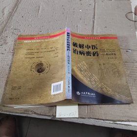 破解中醫(yī)治病密碼—臨癥辨象（水印見圖）