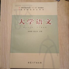大学语文 朱梅福 姚文兵 安徽大学出版社