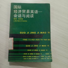 国际经济贸易英语会话与阅读（3-596）