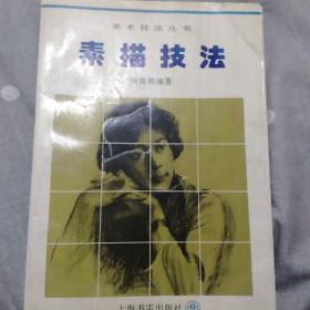 素描技法
